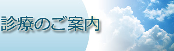 診療のご案内